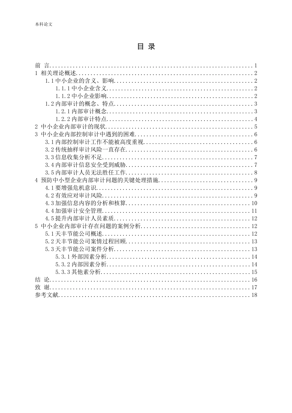 中小企业内部审计存在的问题及决策论文_第3页