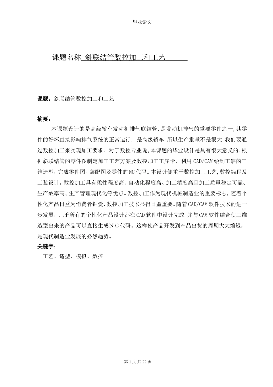 斜联结管数控加工和工艺(论文+DWG图纸+开题报告)_第1页