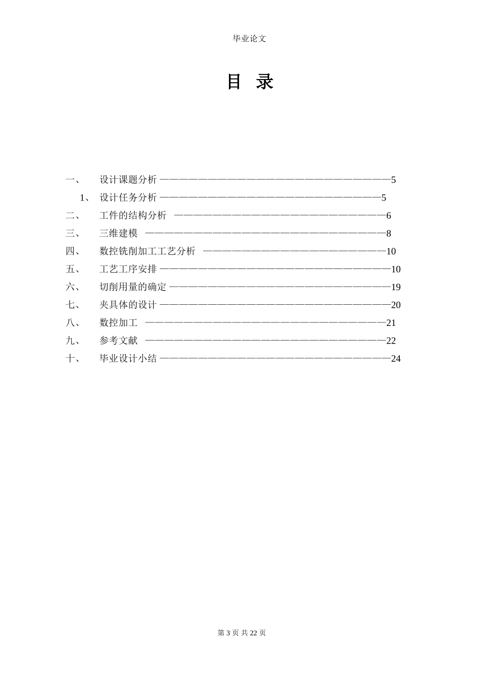 斜联结管数控加工和工艺(论文+DWG图纸+开题报告)_第3页