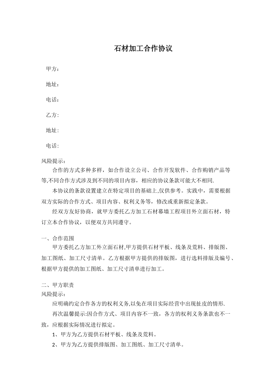石材加工合作协议范本_第1页