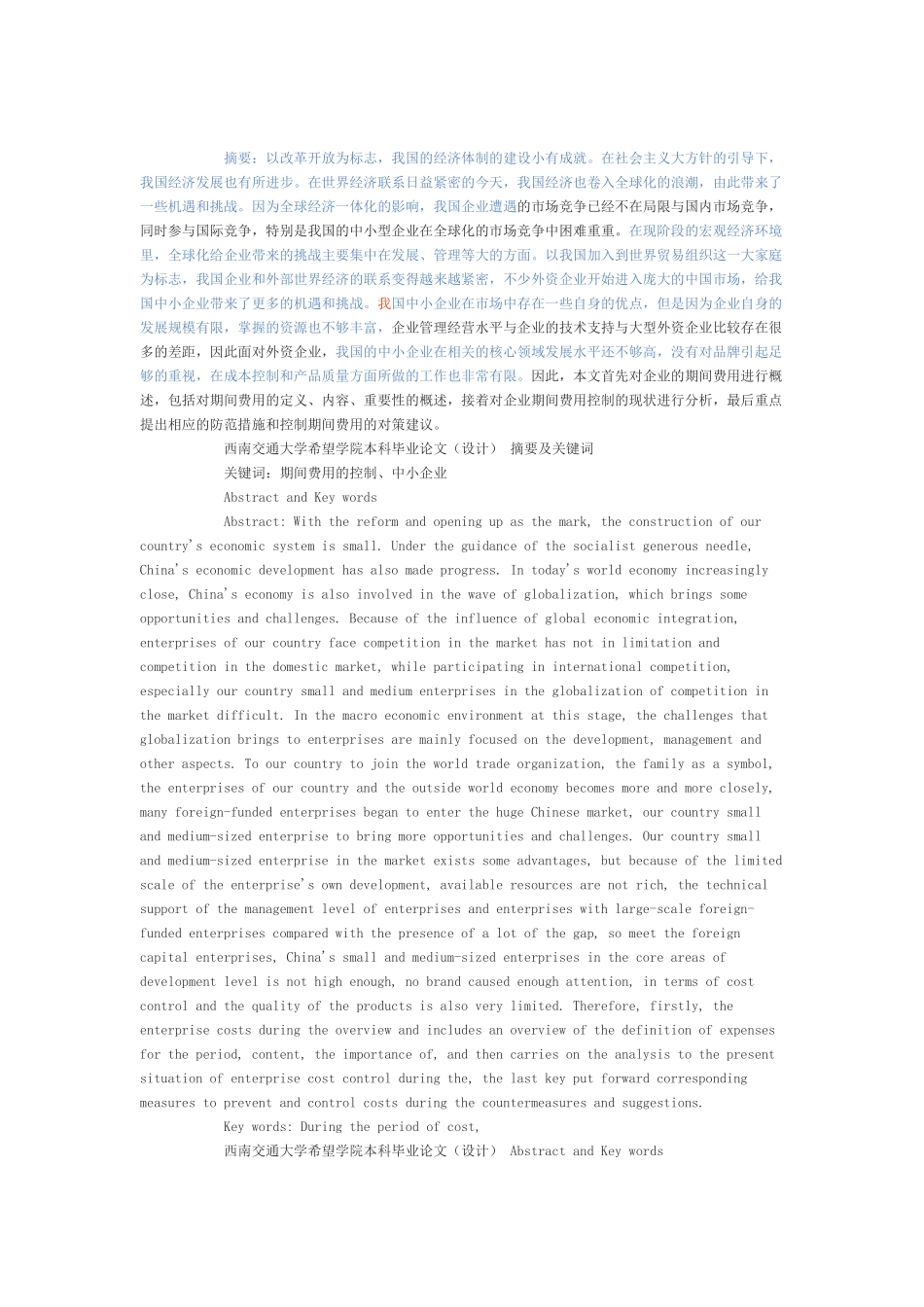 中小企业期间费用的控制_第1页