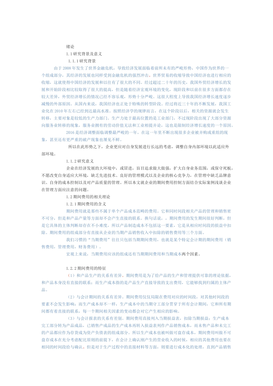 中小企业期间费用的控制_第2页