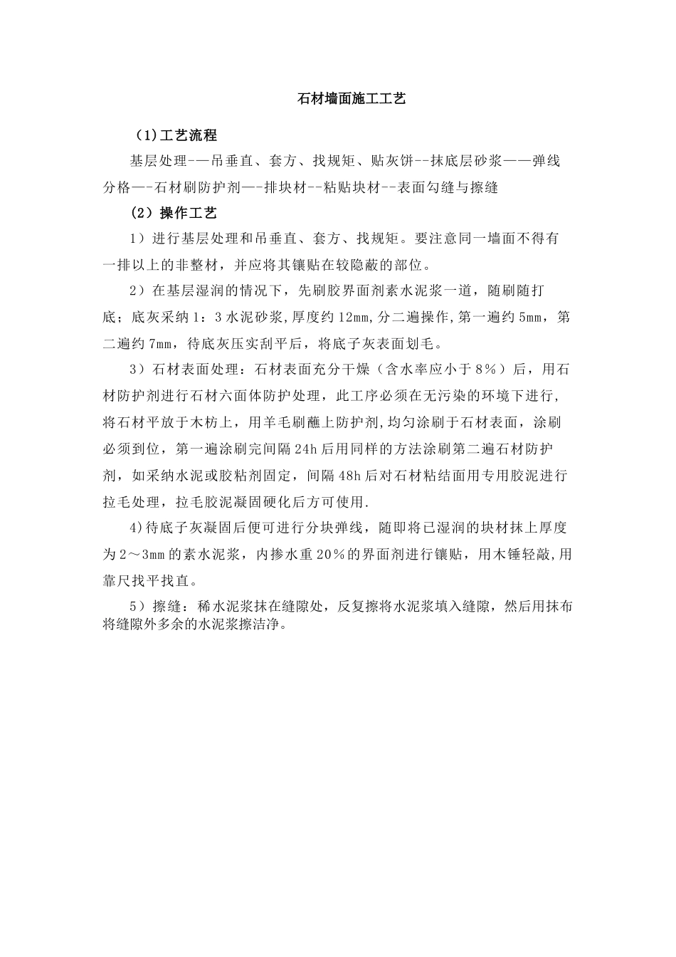 石材墙面施工工艺_第1页