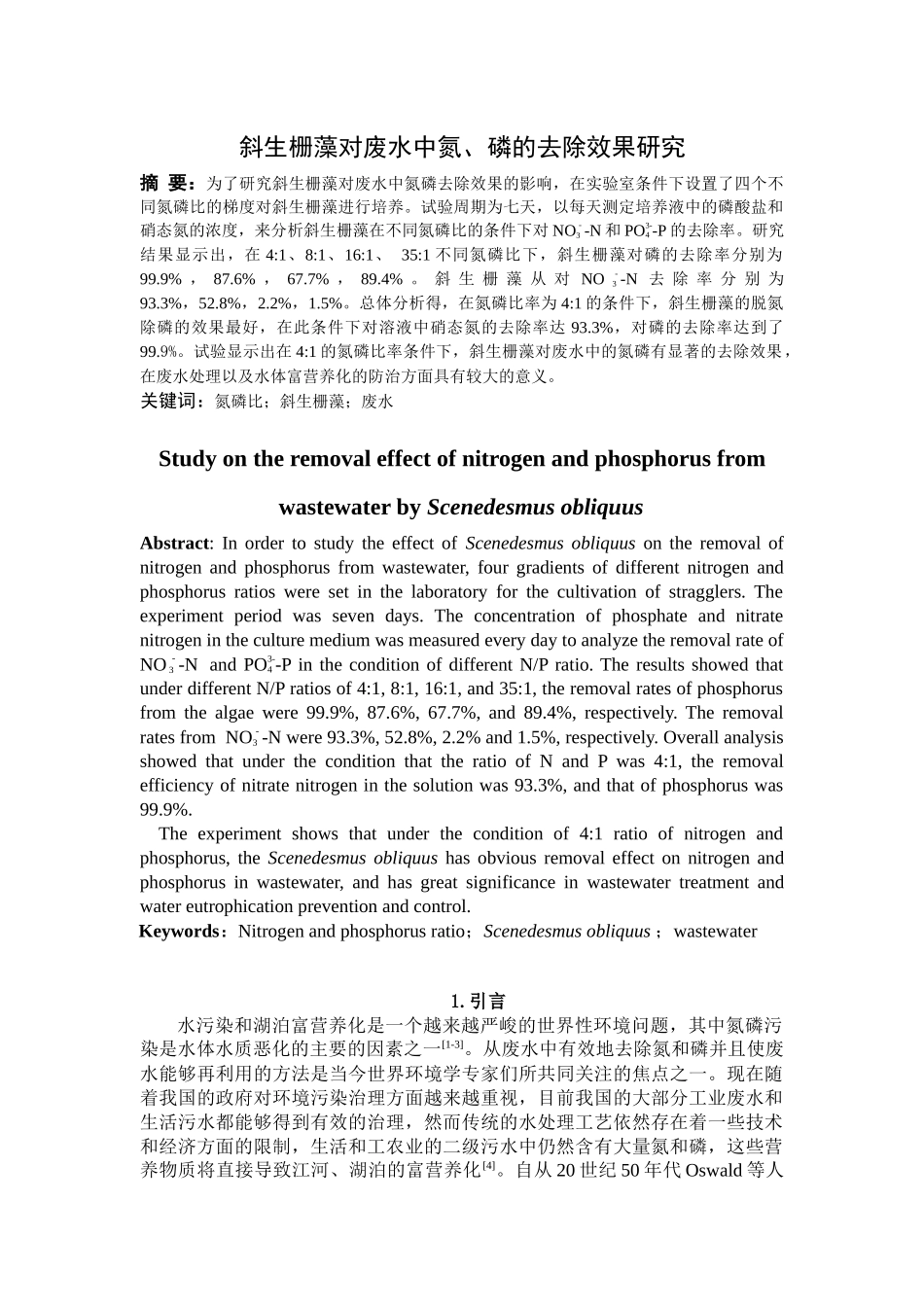 斜生栅藻对废水中氮磷的去除效果研究分析_第1页