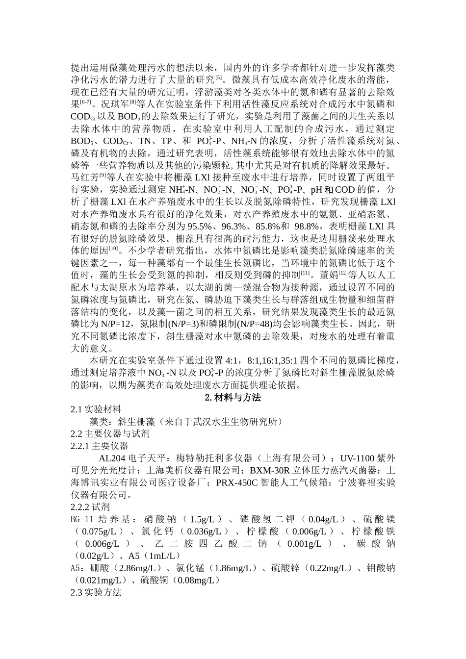 斜生栅藻对废水中氮磷的去除效果研究分析_第2页