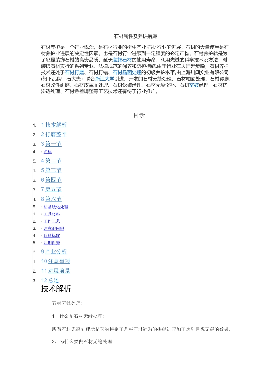 石材属性及养护初级方案_第1页