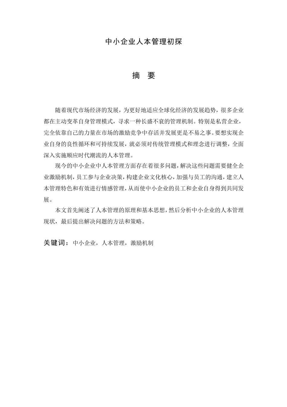 中小企业人本管理初探  会计财务管理专业_第1页