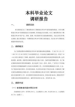 携程旅行网APP营销策略分析调查报告