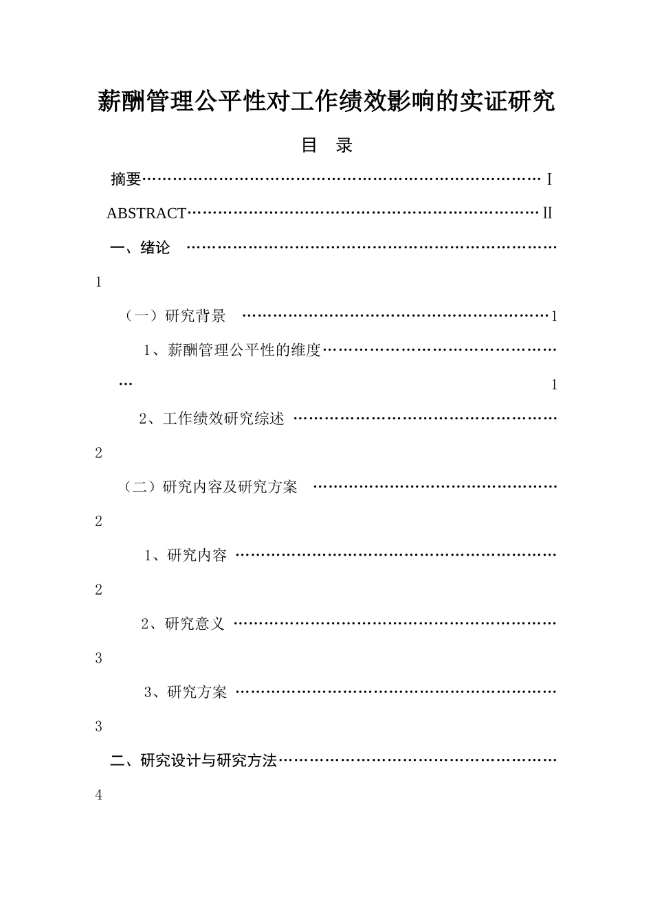 薪酬管理公平性对工作绩效影响的实证研究  人力资源管理专业_第1页