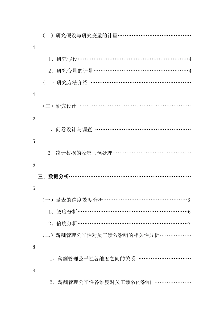 薪酬管理公平性对工作绩效影响的实证研究  人力资源管理专业_第2页