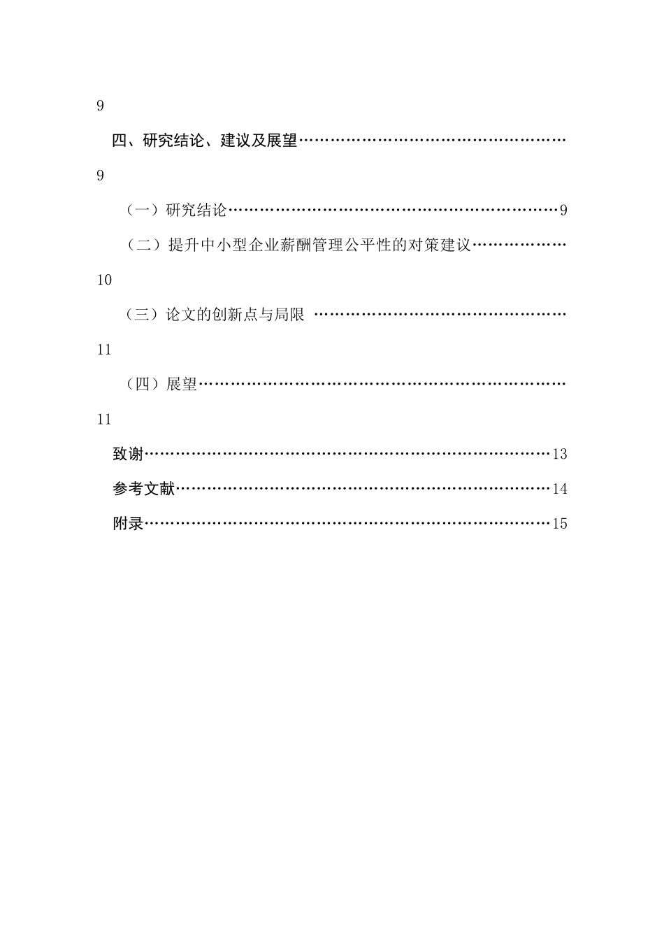 薪酬管理公平性对工作绩效影响的实证研究  人力资源管理专业_第3页