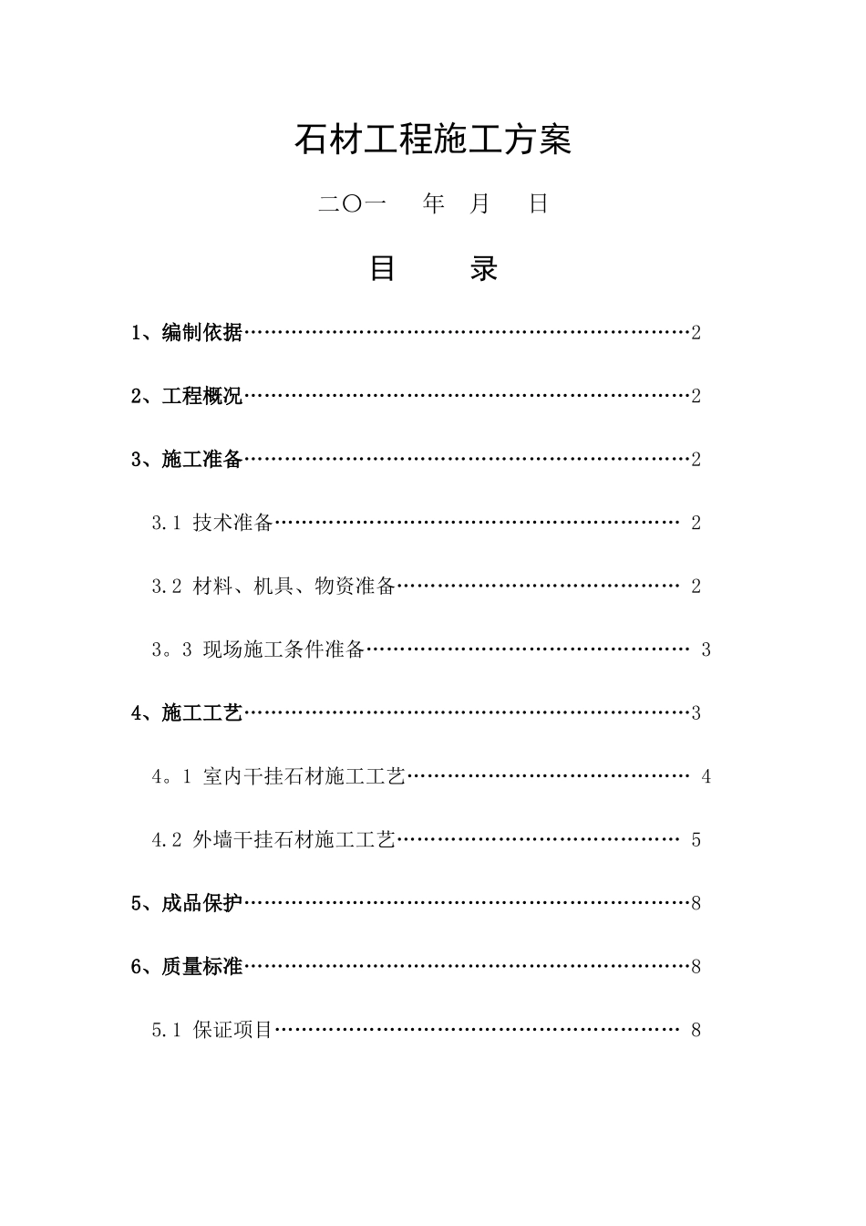 石材工程施工方案_第1页