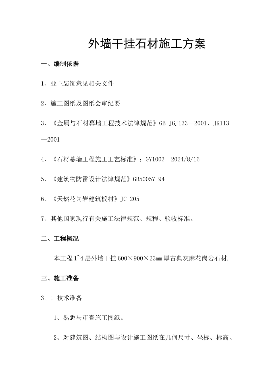 石材工程施工方案_第3页