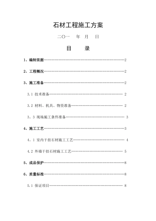 石材工程施工方案