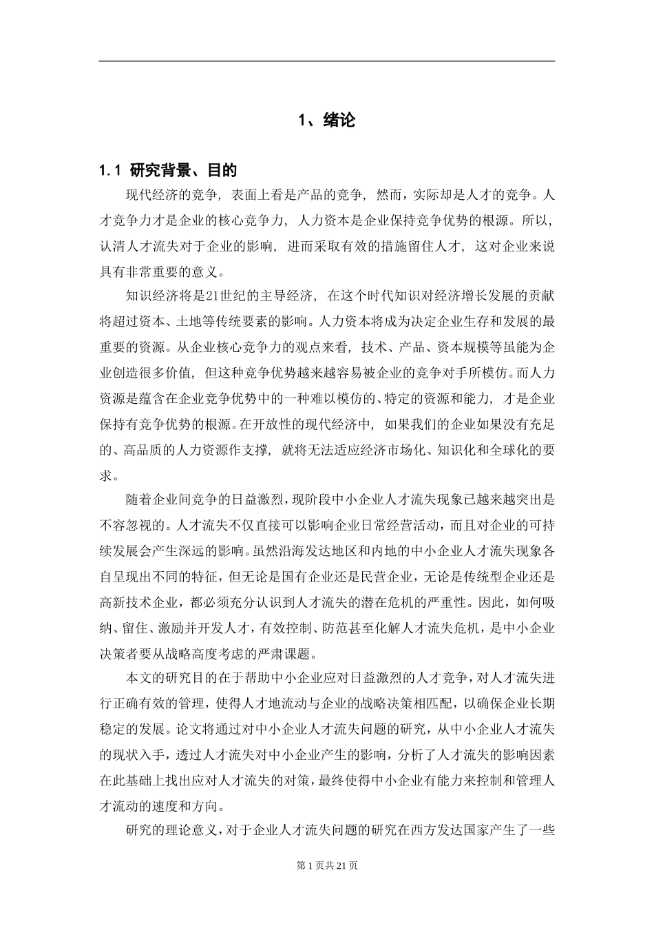 中小企业人才流失问题诊断与解决对策方法_第1页