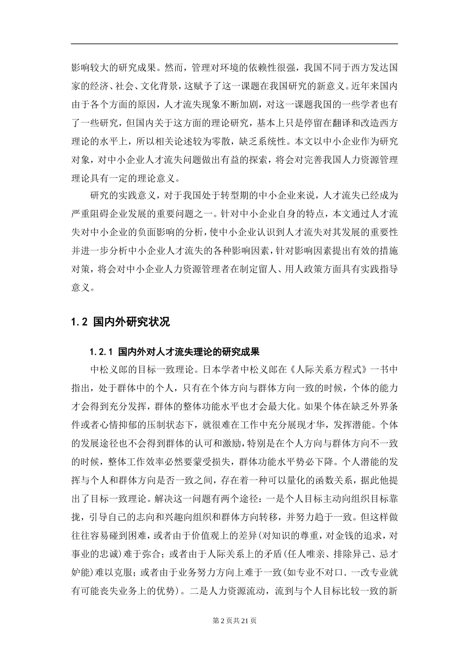 中小企业人才流失问题诊断与解决对策方法_第2页