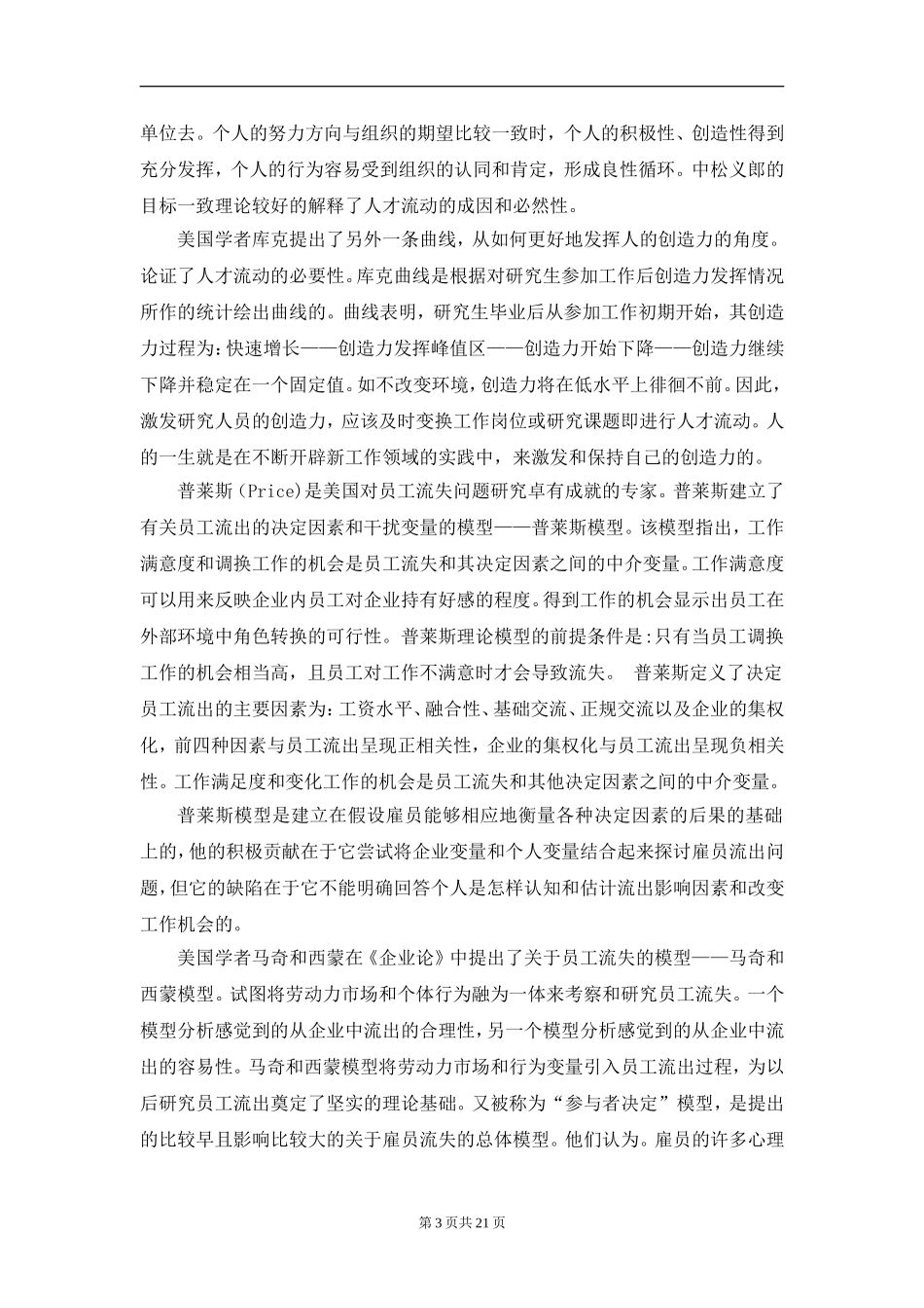 中小企业人才流失问题诊断与解决对策方法_第3页