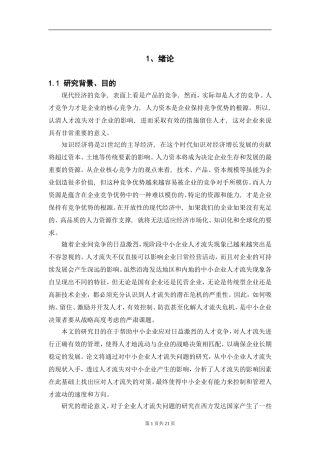 中小企业人才流失问题诊断与解决对策方法