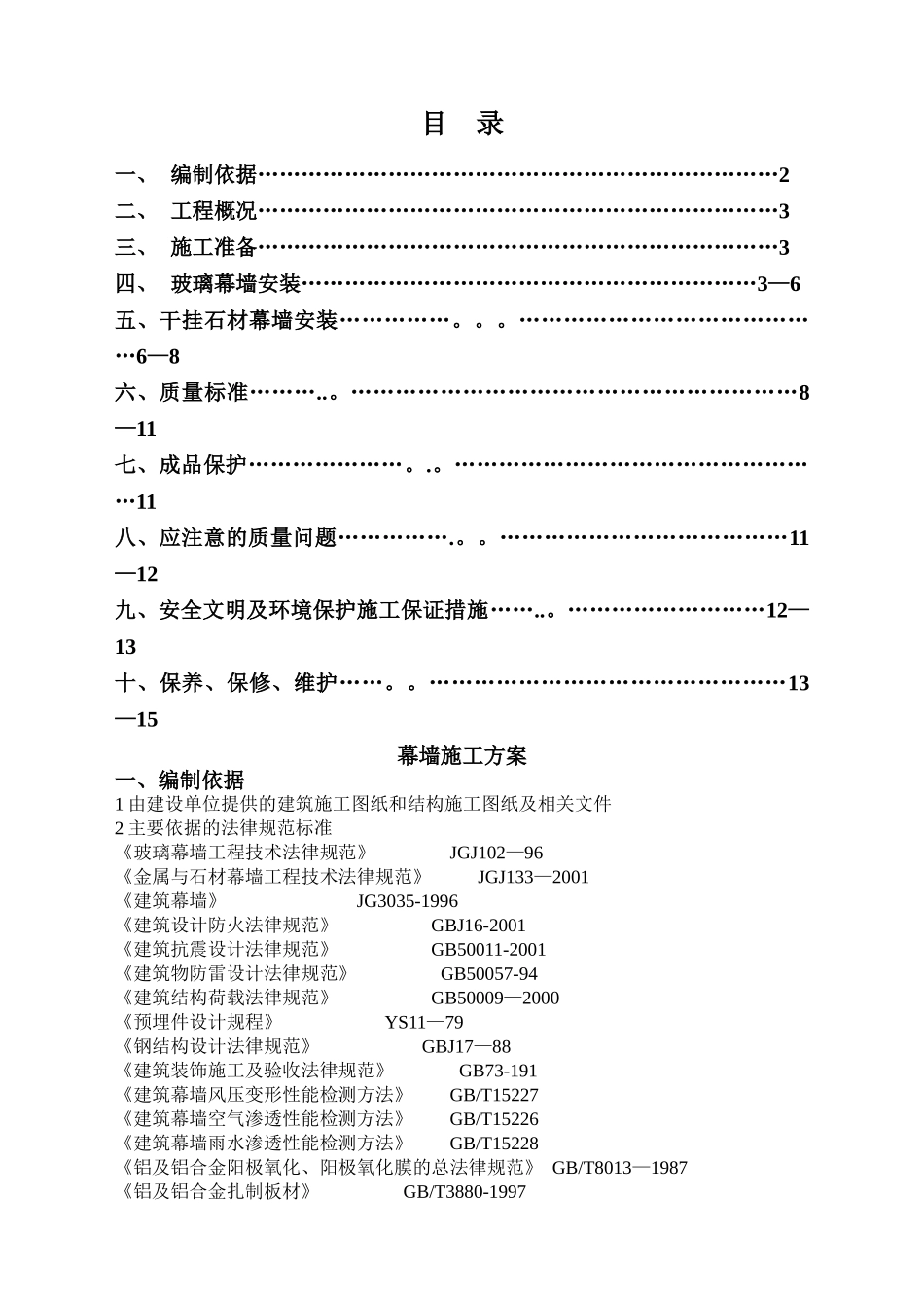 石材幕墙、玻璃幕墙施工方案_第1页