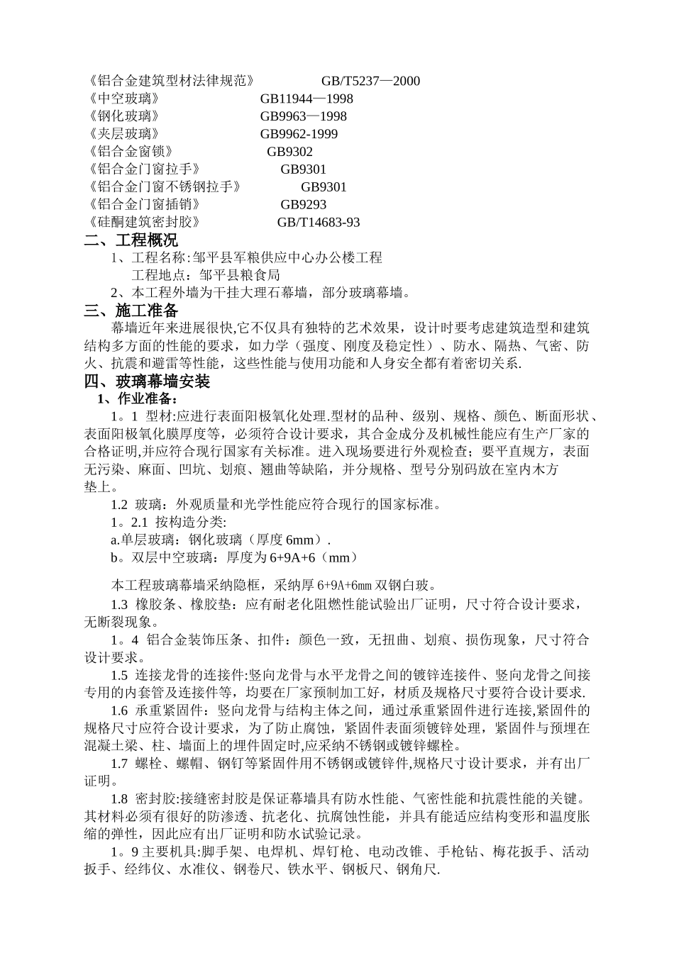 石材幕墙、玻璃幕墙施工方案_第2页