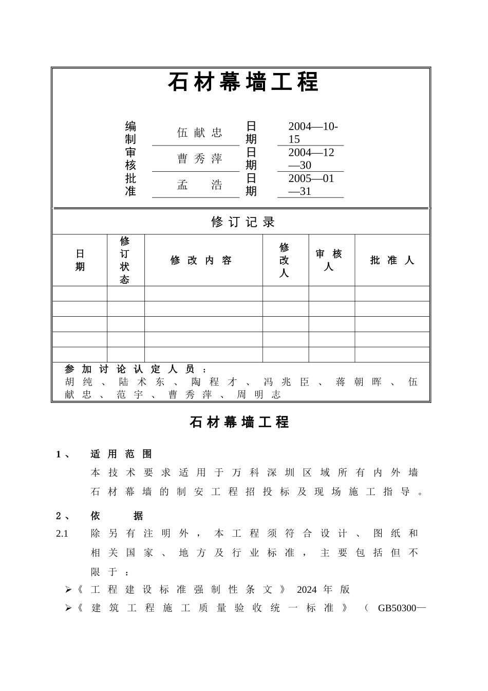 石材幕墙万科统一技术标准_第1页