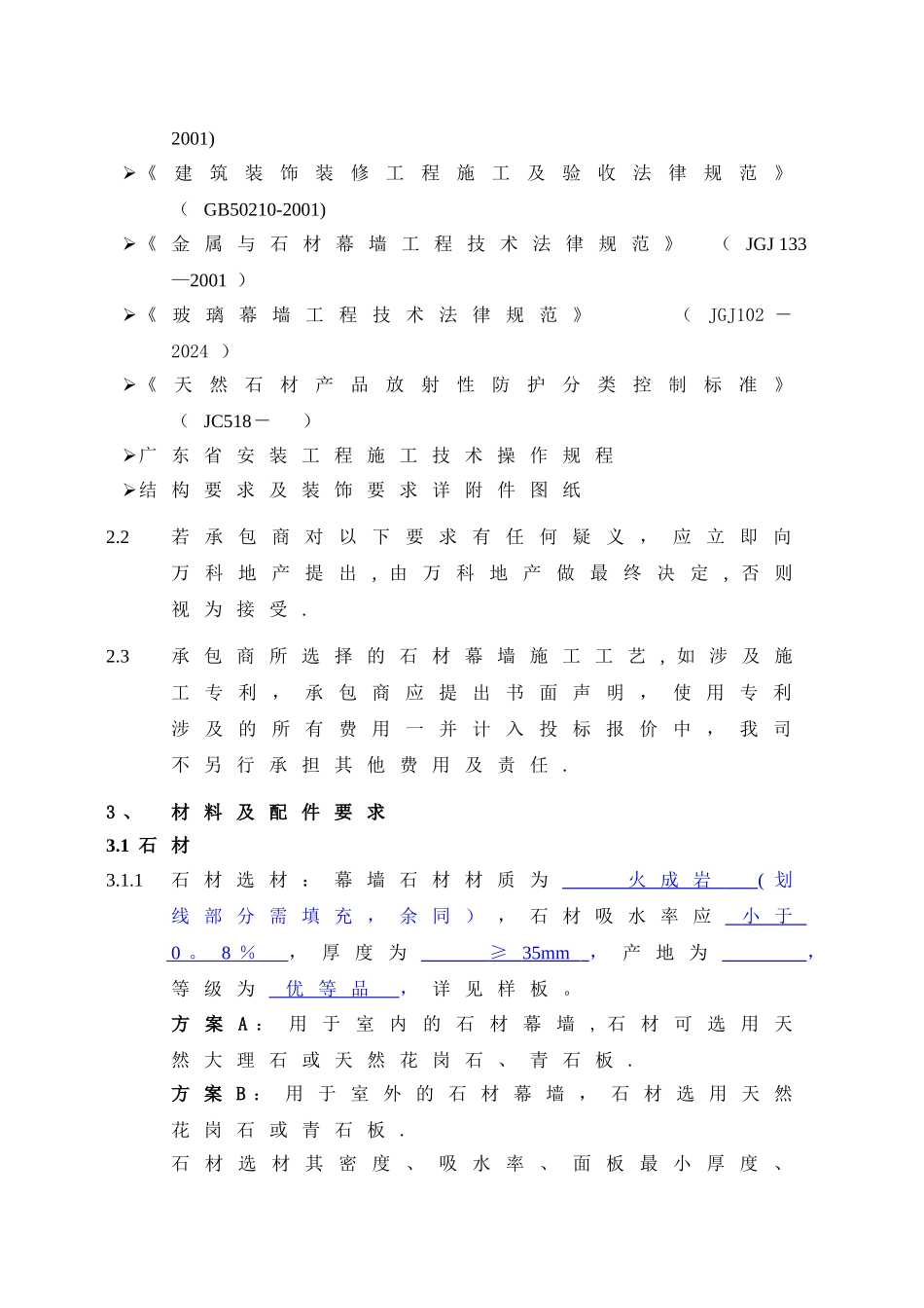 石材幕墙万科统一技术标准_第2页