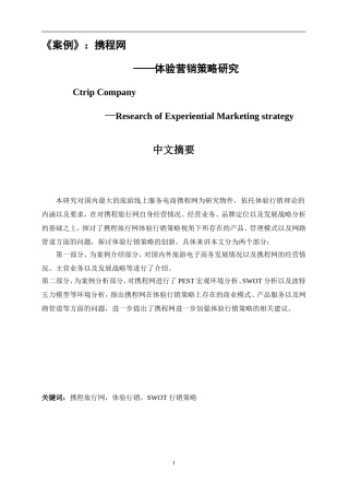 携程网体验营销策略研究  市场营销专业