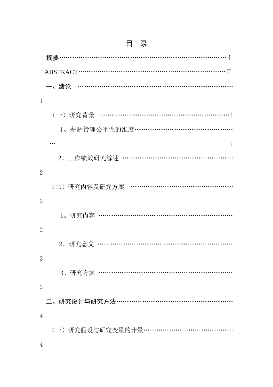 薪酬管理公平性对工作绩效影响的实证研究_第1页