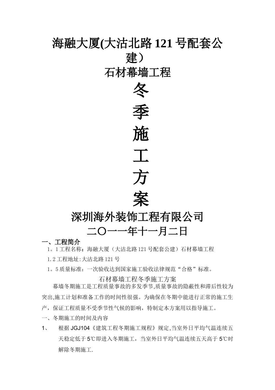 石材幕墙冬季施工方案_第1页