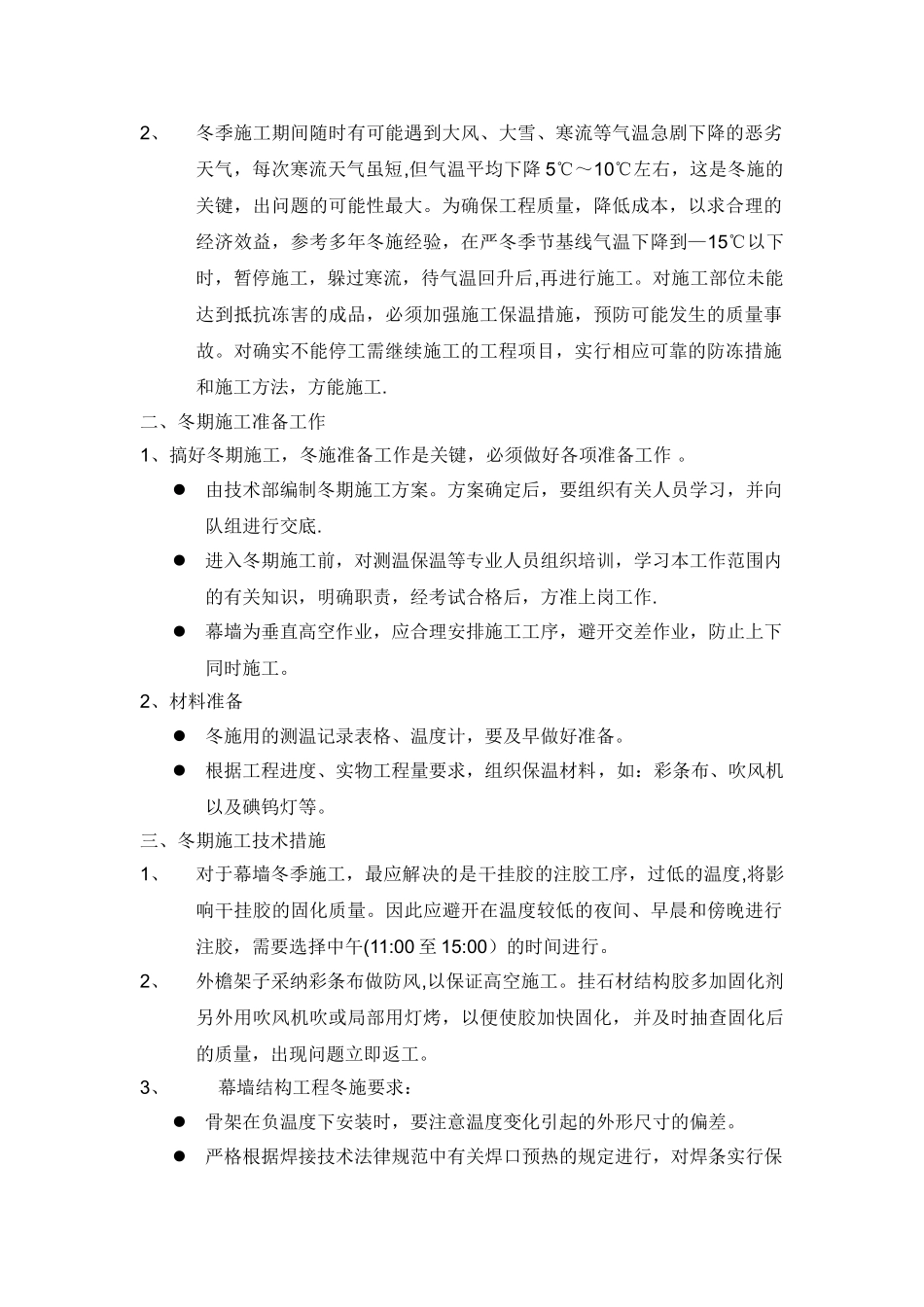 石材幕墙冬季施工方案_第2页