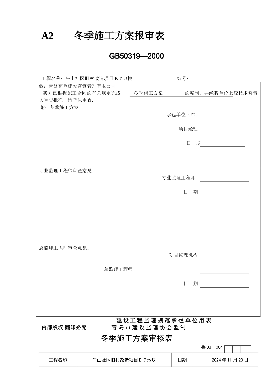 石材幕墙冬季施工专项方案_第1页