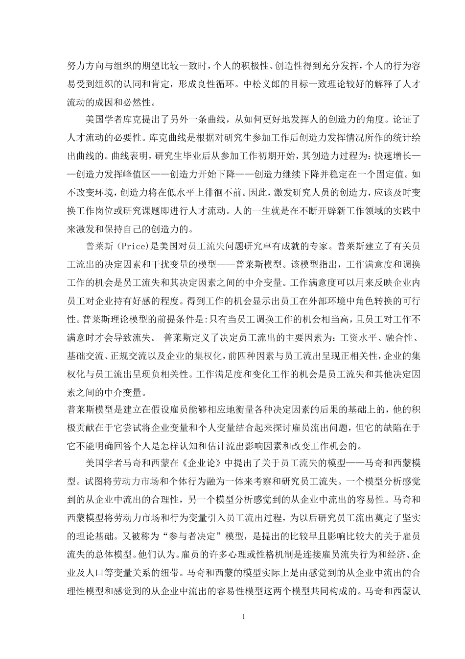中小企业人才流失问题诊断与解决对策研究文献综述_第2页
