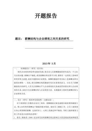 薪酬结构与企业绩效之间关系的研究开题报告