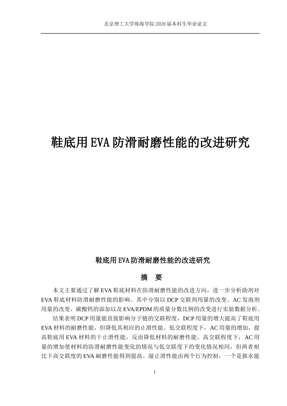 鞋底用EVA防滑耐磨性能的改进研究_第1页