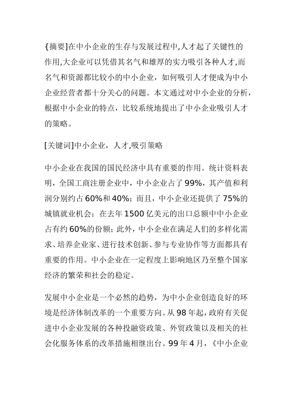 中小企业人才吸引策略分析研究  人力资源管理专业_第1页