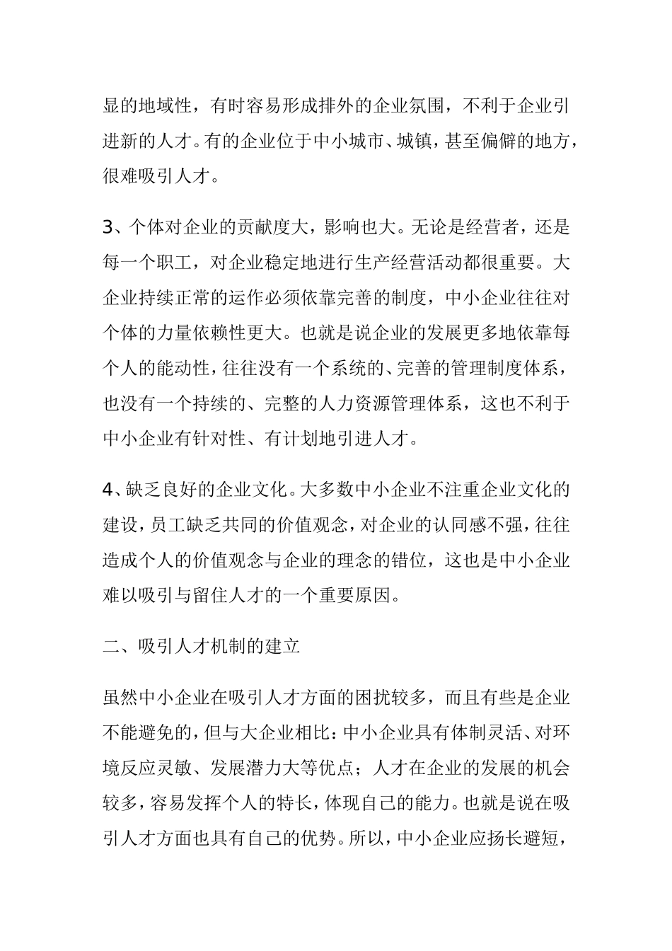 中小企业人才吸引策略分析研究  人力资源管理专业_第3页