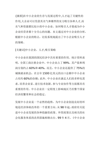 中小企业人才吸引策略分析研究  人力资源管理专业