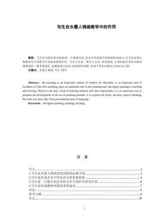 写生在水墨人物画教学中的作用论文论文