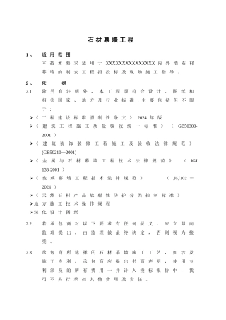 石材幕墙工程技术统一标准