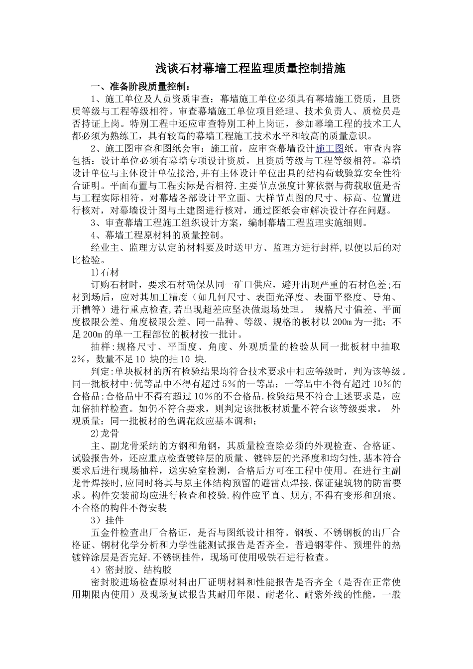 石材幕墙工程监理质量控制措施_第1页