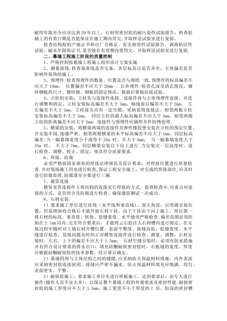 石材幕墙工程监理质量控制措施_第2页