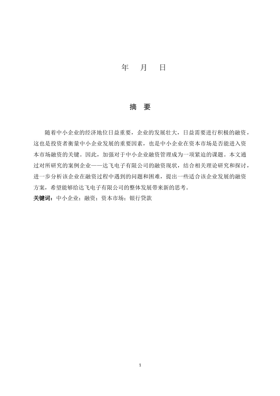 中小企业融资存在的问题及对策研究_第2页