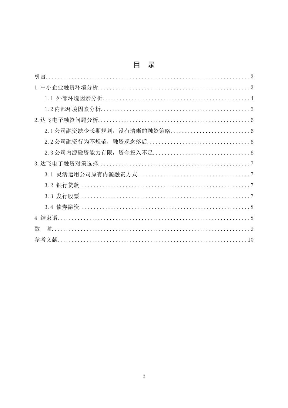 中小企业融资存在的问题及对策研究_第3页