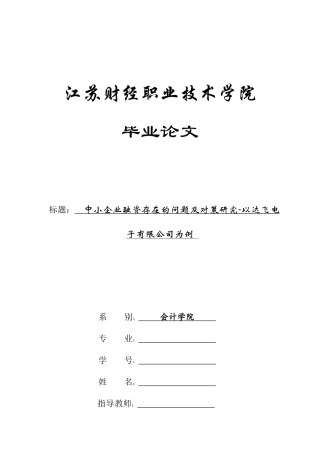 中小企业融资存在的问题及对策研究