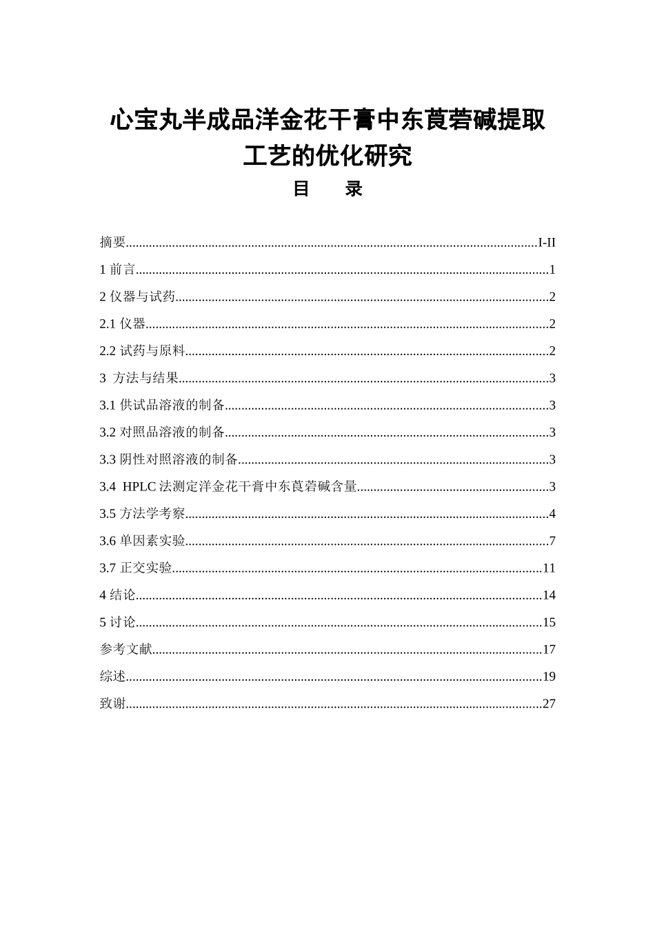 心宝丸半成品洋金花干膏中东莨菪碱提取工艺的优化研究  中药学专业_第1页