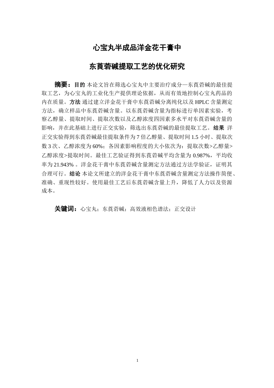 心宝丸半成品洋金花干膏中东莨菪碱提取工艺的优化研究  中药学专业_第3页
