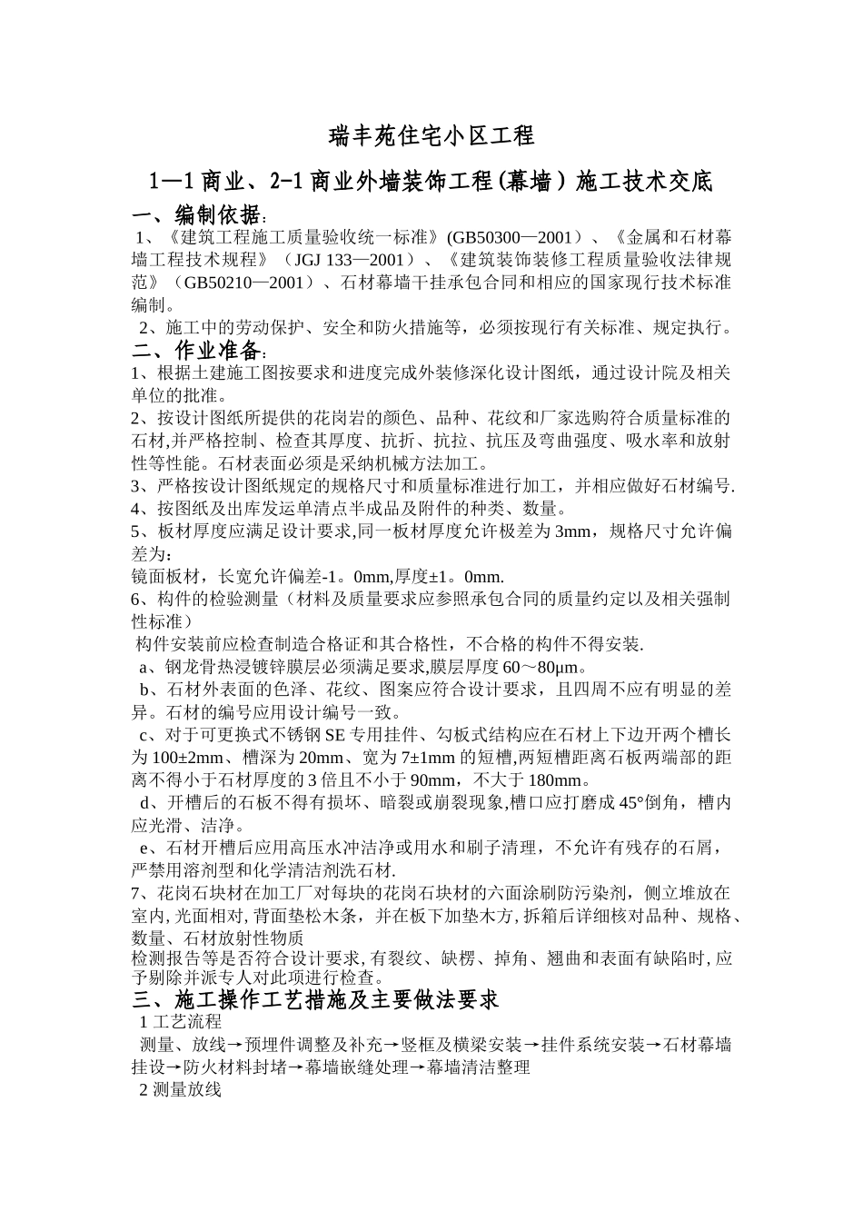 石材幕墙施工技术交底_第1页