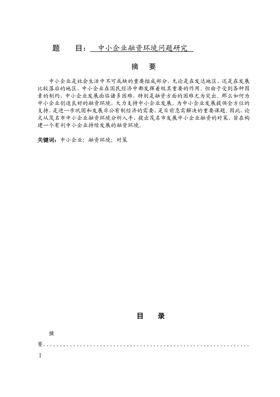中小企业融资环境问题研究  会计学专业_第1页