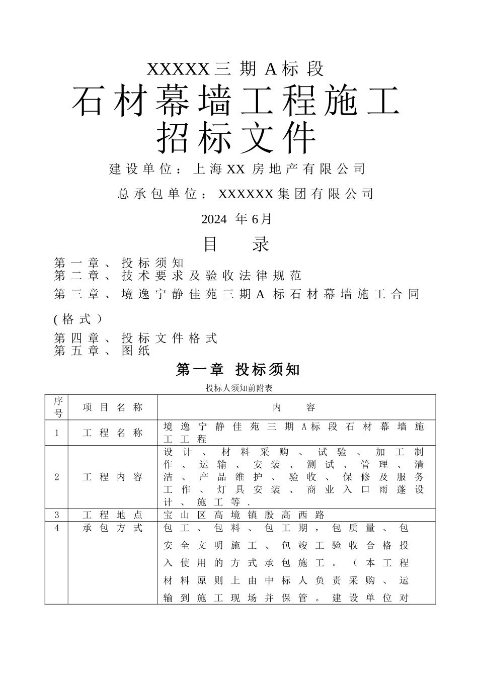 石材幕墙施工招标文件_第1页