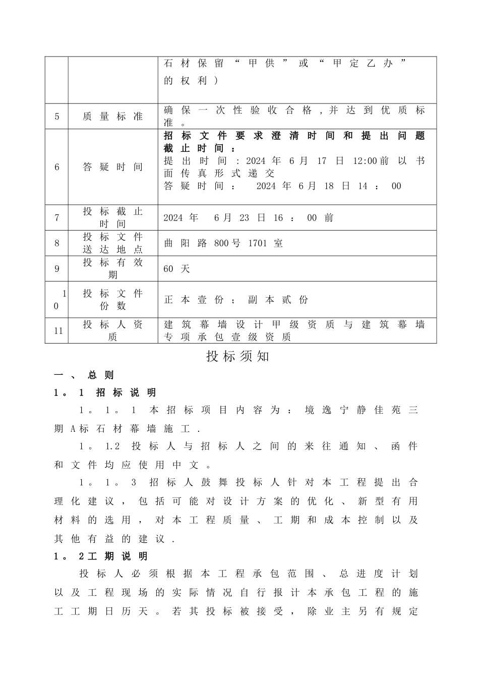 石材幕墙施工招标文件_第2页